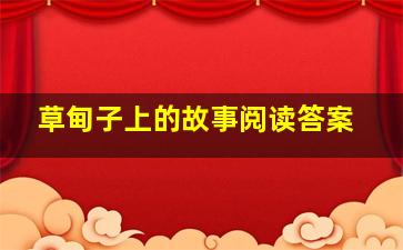 草甸子上的故事阅读答案