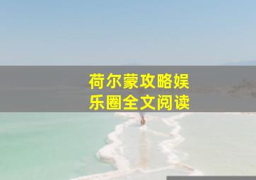 荷尔蒙攻略娱乐圈全文阅读