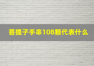 菩提子手串108颗代表什么