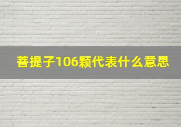 菩提子106颗代表什么意思