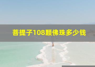 菩提子108颗佛珠多少钱