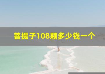 菩提子108颗多少钱一个