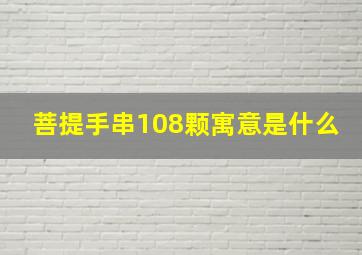 菩提手串108颗寓意是什么