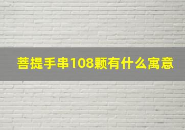 菩提手串108颗有什么寓意