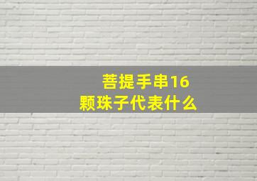 菩提手串16颗珠子代表什么