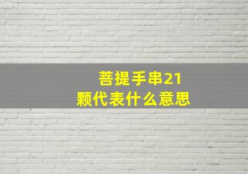 菩提手串21颗代表什么意思