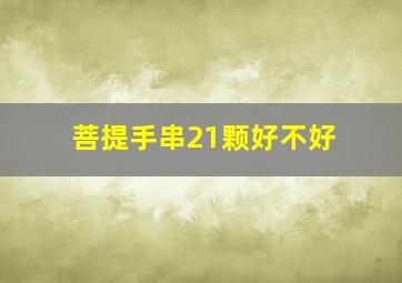 菩提手串21颗好不好