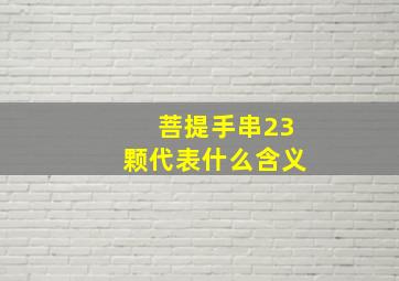 菩提手串23颗代表什么含义