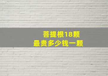 菩提根18颗最贵多少钱一颗