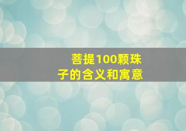 菩提100颗珠子的含义和寓意