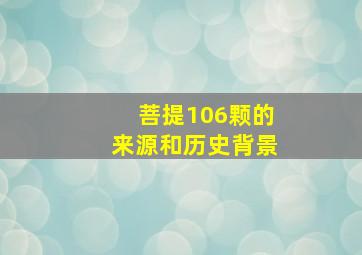 菩提106颗的来源和历史背景