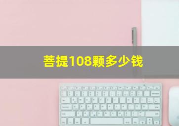 菩提108颗多少钱