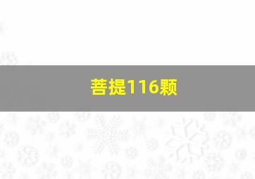 菩提116颗