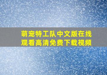 萌宠特工队中文版在线观看高清免费下载视频