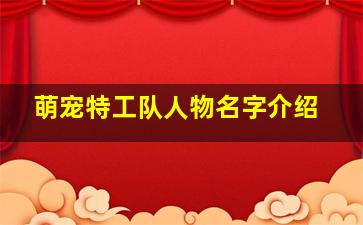 萌宠特工队人物名字介绍