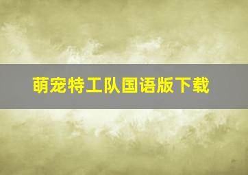 萌宠特工队国语版下载