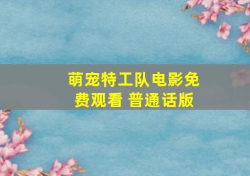 萌宠特工队电影免费观看 普通话版