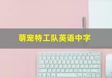 萌宠特工队英语中字