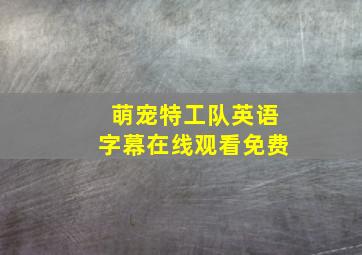 萌宠特工队英语字幕在线观看免费