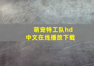 萌宠特工队hd中文在线播放下载