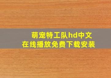 萌宠特工队hd中文在线播放免费下载安装