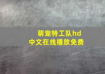 萌宠特工队hd中文在线播放免费