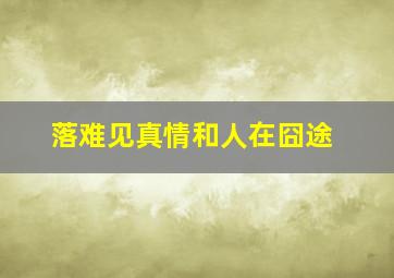 落难见真情和人在囧途