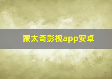 蒙太奇影视app安卓