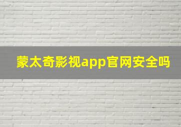 蒙太奇影视app官网安全吗