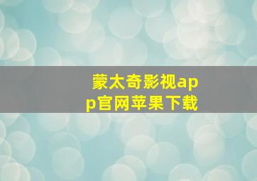 蒙太奇影视app官网苹果下载