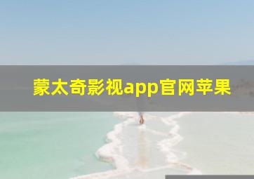 蒙太奇影视app官网苹果