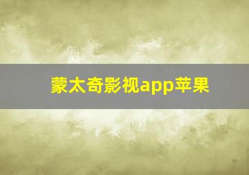 蒙太奇影视app苹果