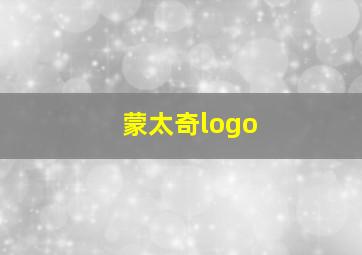 蒙太奇logo