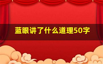 蓝眼讲了什么道理50字