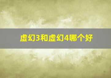 虚幻3和虚幻4哪个好