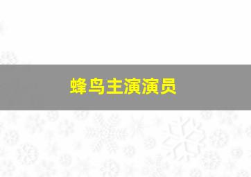 蜂鸟主演演员