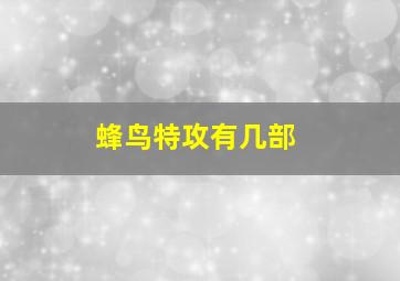 蜂鸟特攻有几部