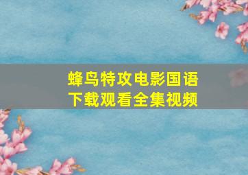 蜂鸟特攻电影国语下载观看全集视频