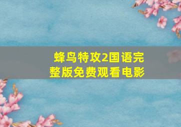 蜂鸟特攻2国语完整版免费观看电影