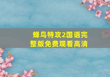 蜂鸟特攻2国语完整版免费观看高清