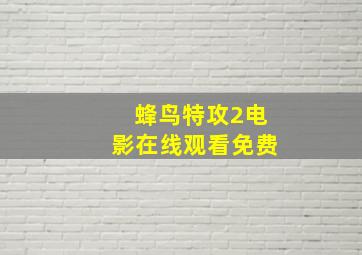 蜂鸟特攻2电影在线观看免费