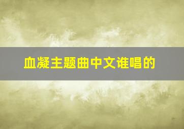 血凝主题曲中文谁唱的