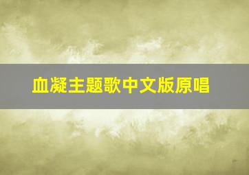 血凝主题歌中文版原唱