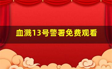 血溅13号警署免费观看