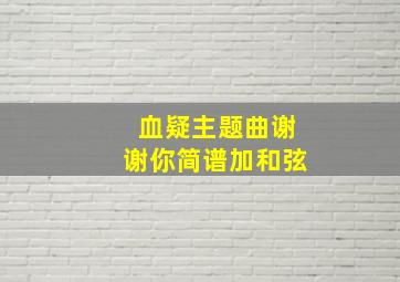 血疑主题曲谢谢你简谱加和弦