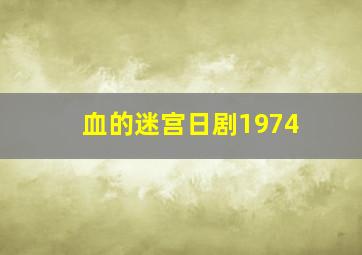 血的迷宫日剧1974