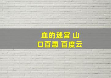 血的迷宫 山口百惠 百度云