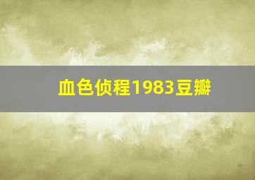 血色侦程1983豆瓣