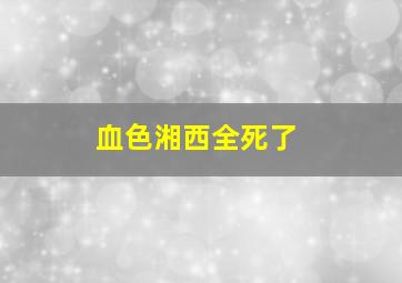 血色湘西全死了