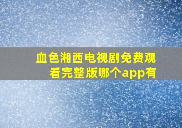 血色湘西电视剧免费观看完整版哪个app有